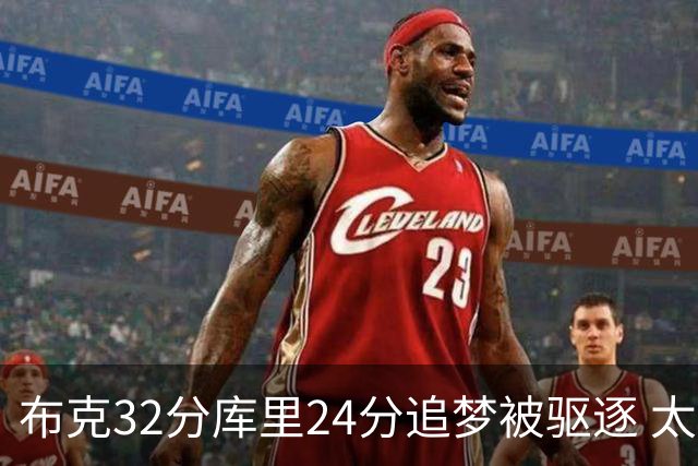 布克32分库里24分追梦被驱逐 太阳险胜勇士