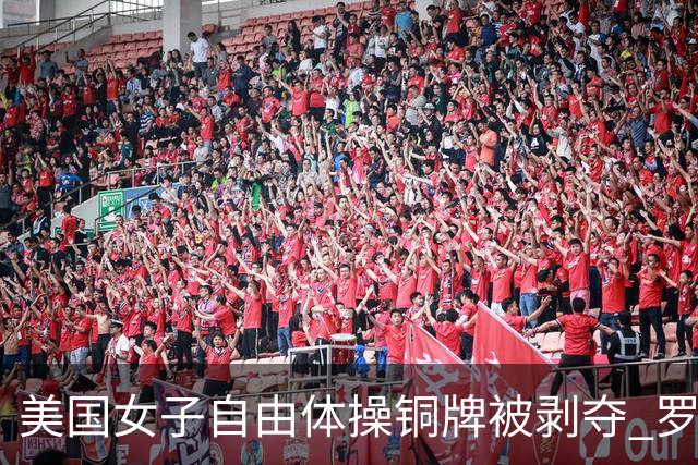 美国女子自由体操铜牌被剥夺 罗马尼亚重获铜牌